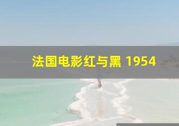 法国电影红与黑 1954